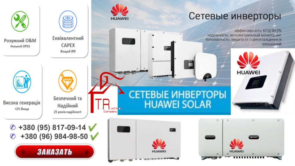  Сетевые солнечные инверторы "Huawei"